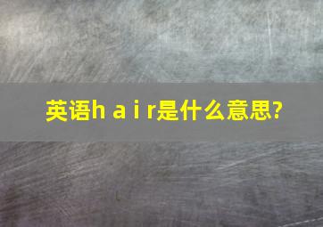 英语h a i r是什么意思?