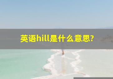 英语hill是什么意思?