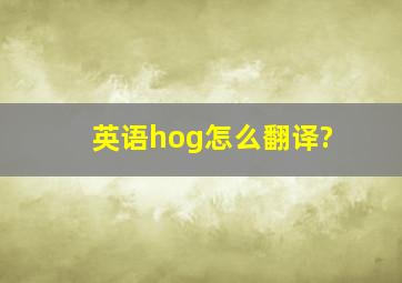 英语hog怎么翻译?