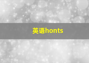 英语honts