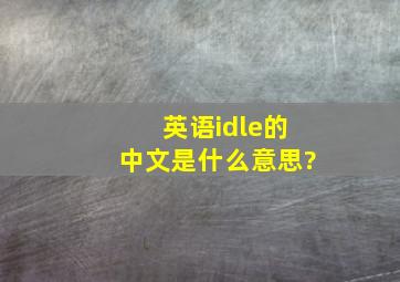 英语idle的中文是什么意思?