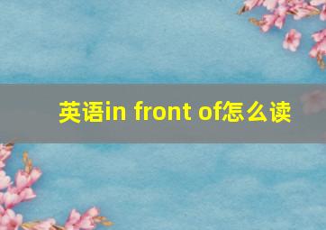 英语in front of怎么读