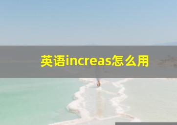 英语increas怎么用