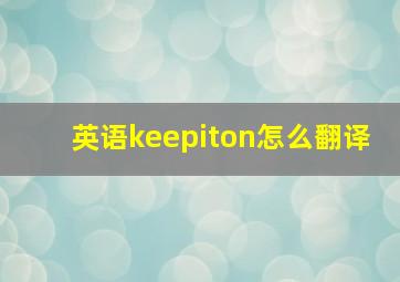 英语keepiton怎么翻译(