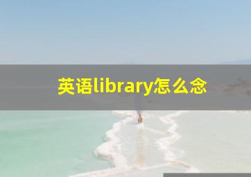 英语library怎么念