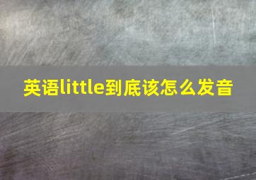 英语little到底该怎么发音