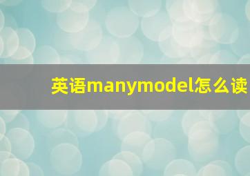 英语manymodel怎么读