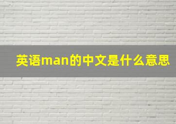 英语man的中文是什么意思