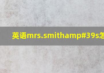 英语mrs.smith's怎么读