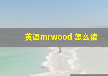 英语mrwood 怎么读