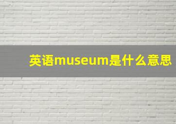 英语museum是什么意思