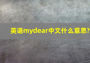 英语mydear中文什么意思?