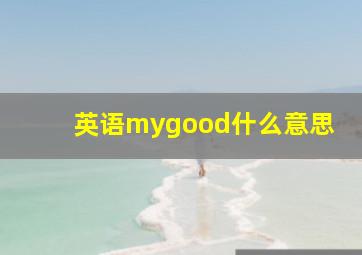 英语mygood什么意思