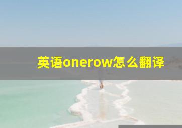 英语onerow怎么翻译(