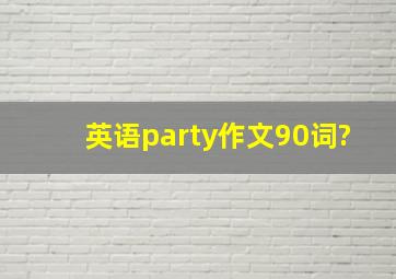 英语party作文90词?