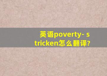 英语poverty- stricken怎么翻译?