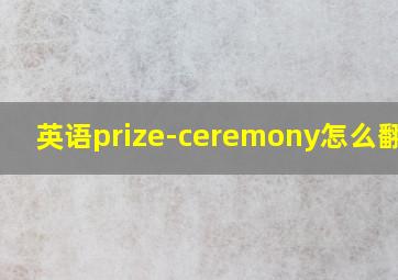 英语prize-ceremony怎么翻译?