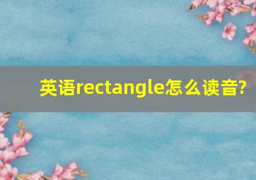 英语rectangle怎么读音?