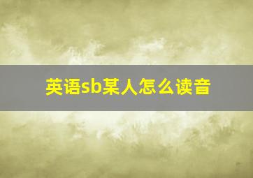 英语sb(某人)怎么读音