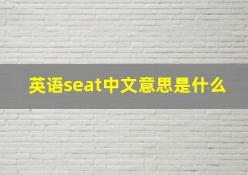 英语seat中文意思是什么