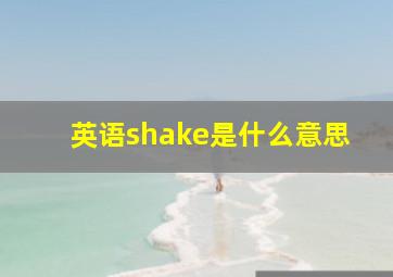 英语shake是什么意思