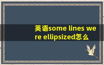 英语some lines were ellipsized怎么翻译?