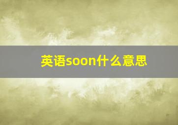 英语soon什么意思