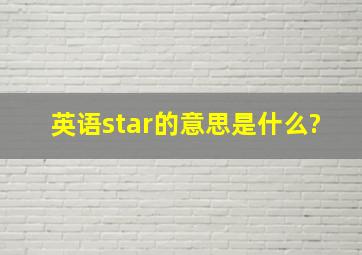 英语star的意思是什么?