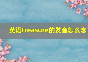 英语treasure的发音怎么念