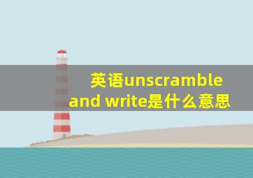 英语unscramble and write是什么意思