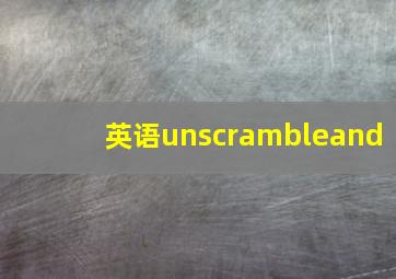 英语unscrambleand