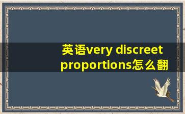 英语very discreet proportions怎么翻译?