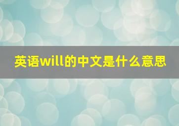 英语will的中文是什么意思