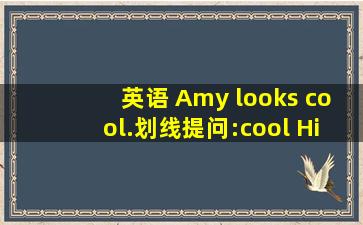 英语。。 Amy looks cool.(划线提问:cool) His skirt are whit