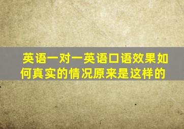 英语一对一英语口语效果如何,真实的情况原来是这样的 