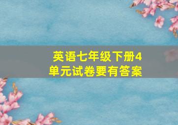 英语七年级下册4单元试卷要有答案