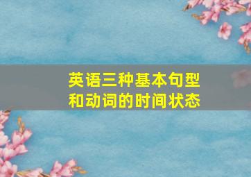 英语三种基本句型和动词的时间状态