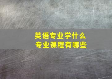 英语专业学什么 专业课程有哪些