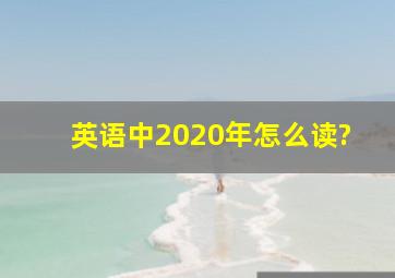 英语中2020年怎么读?