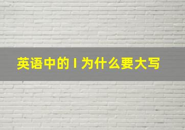 英语中的 I 为什么要大写