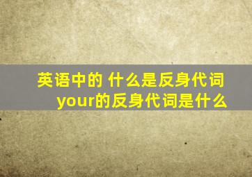 英语中的 什么是反身代词 your的反身代词是什么