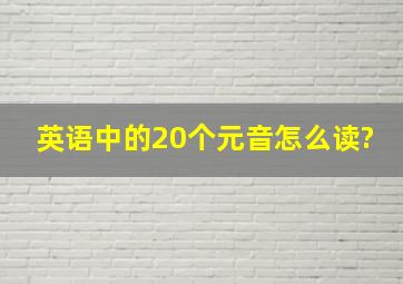 英语中的20个元音怎么读?