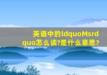 英语中的“Ms”怎么读?是什么意思?