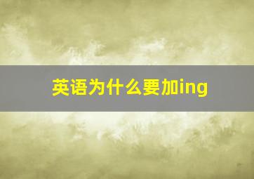 英语为什么要加ing