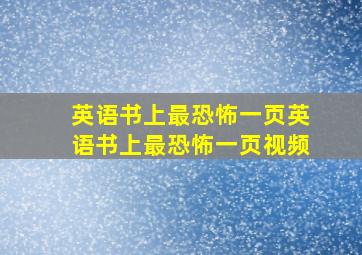 英语书上最恐怖一页英语书上最恐怖一页视频