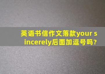 英语书信作文落款,your sincerely后面加逗号吗?