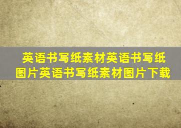 英语书写纸素材英语书写纸图片英语书写纸素材图片下载