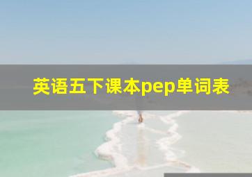 英语五下课本pep单词表