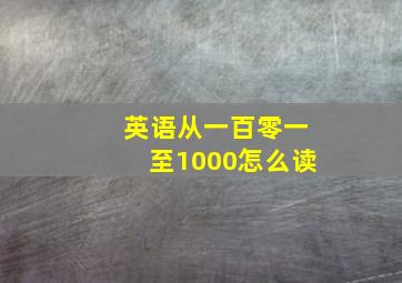 英语从一百零一至1000怎么读