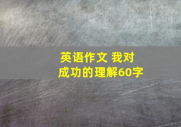 英语作文 我对成功的理解60字